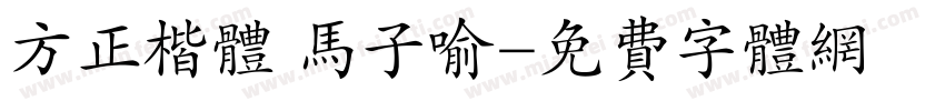 方正楷体 马子喻字体转换
